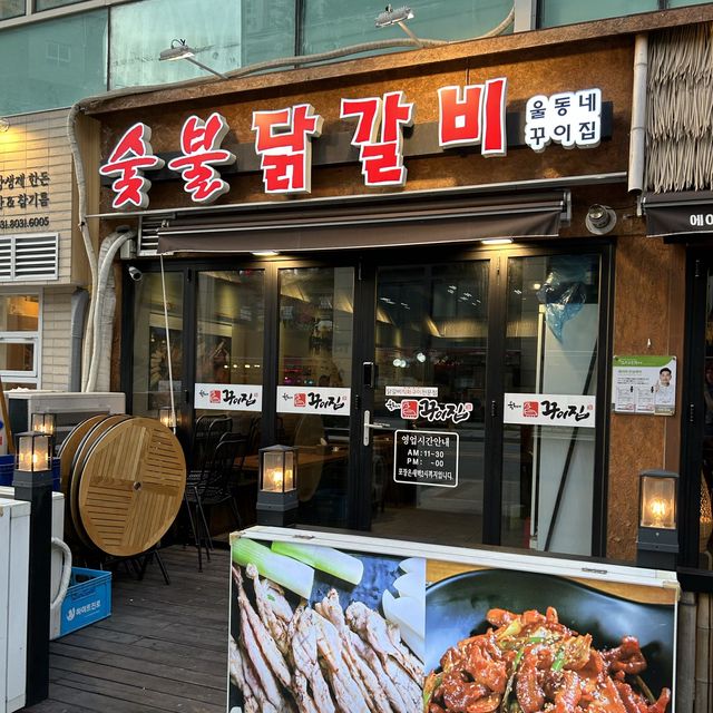 광교 닭갈비 맛집, “울동네꾸이집“