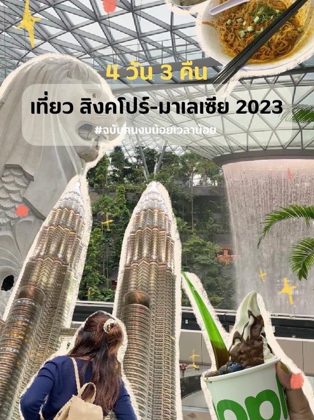 แจกแพลนเที่ยว 13K | สิงคโปร์ มาเล 4 วัน 3 คืน
