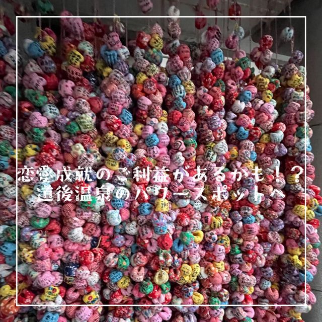 【愛媛県】道後温泉にあるパワースポット！