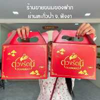 เที่ยวตะกั่วป่า แวะร้านขนมของฝากชื่อดัง