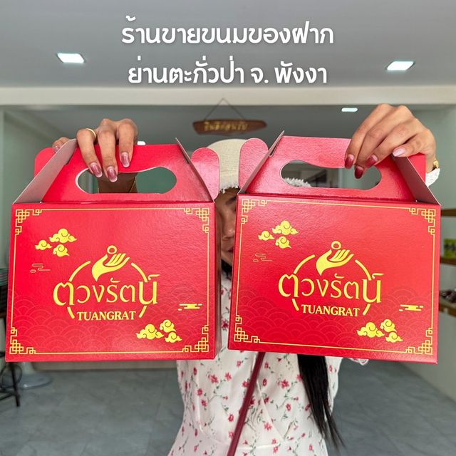 เที่ยวตะกั่วป่า แวะร้านขนมของฝากชื่อดัง