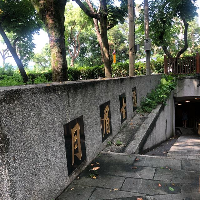 大溪月眉古道