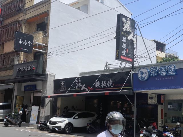 台中嶺東科大鐵板燒-浪人鐵板燒