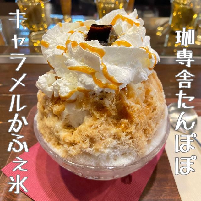 神戸市西区！珈琲専門店がつくるキャラメルかふぇ氷1070円