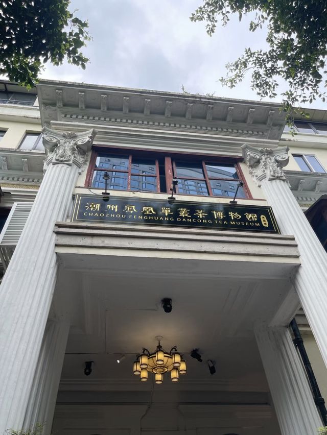 🍵潮州-鳳凰單叢茶博物館🍵
