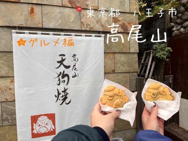 高尾山グルメ @高尾山🍡