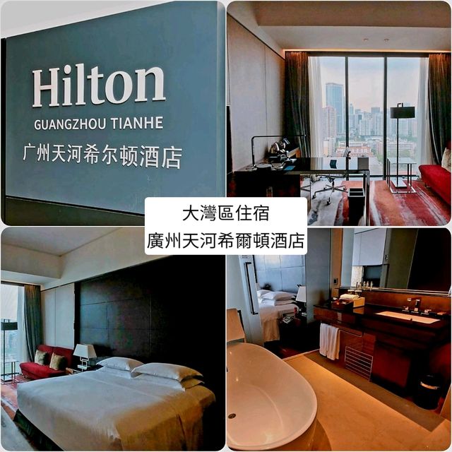 大灣區住宿：廣州天河希爾頓酒店