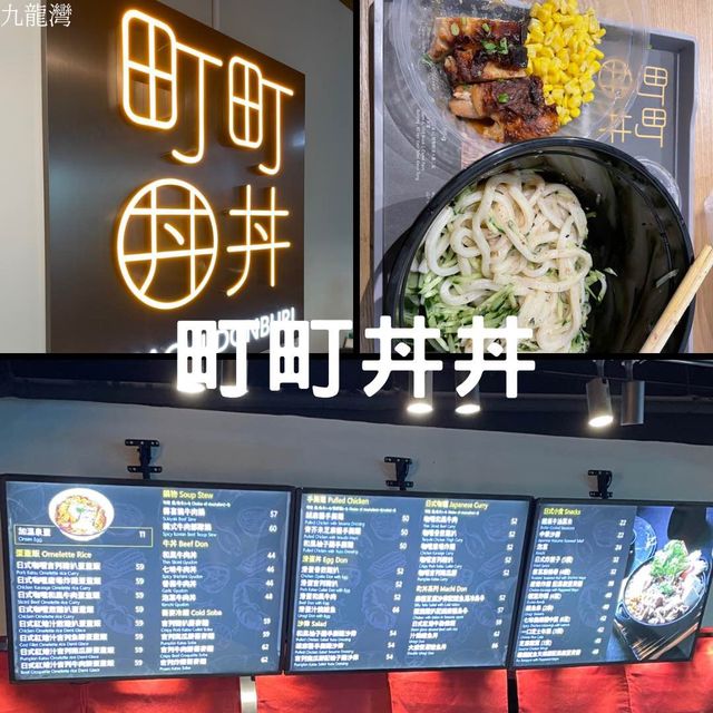 普普通通的町町丼丼