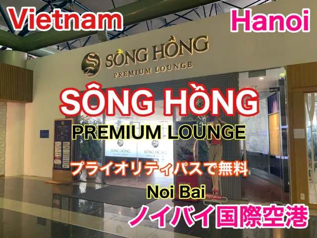 ベトナム　ベトナム観光　ハノイ　ノイバイ国際空港プライオリティパスを利用してラウンジで優雅な朝食を！