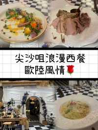 《尖沙咀浪漫西餐廳🌹滿滿歐陸風情😍》
