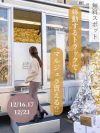 【東京都/下北/渋谷】チャンスはあと2日！移動式トラックでマルジェラ貰える！？