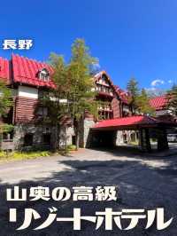 【長野】大自然の中の高級リゾートホテル