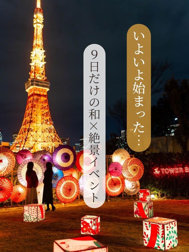 【東京都/芝公園】入場無料予約なしで楽しめる期間限定和のイベント！