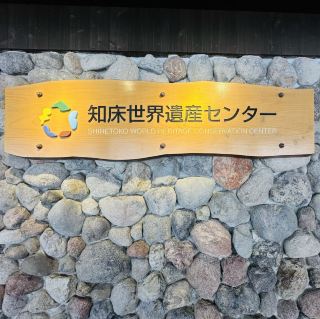 知床世界遺產中心（知床世界遺産センター）