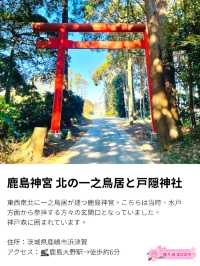 【鹿島神宮北の一之鳥居と戸隠神社/茨城県】神戸森に佇む朱塗りの鳥居