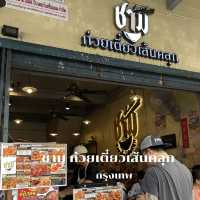 ชาม ก๋วยเตี๋ยวเส้นคลุก ย่านเยาวราช