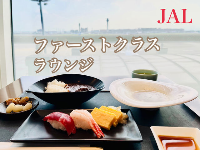 【国際線】JALファーストクラスラウンジ✨羽田(食事編)
