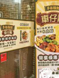 香港｜幸褔麵館