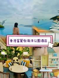 🎡無敵大海景｜豪嘆富麗敦海洋公園酒店