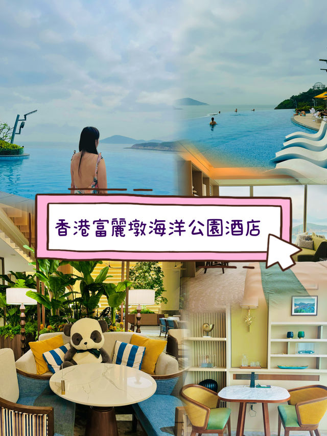 🎡無敵大海景｜豪嘆富麗敦海洋公園酒店