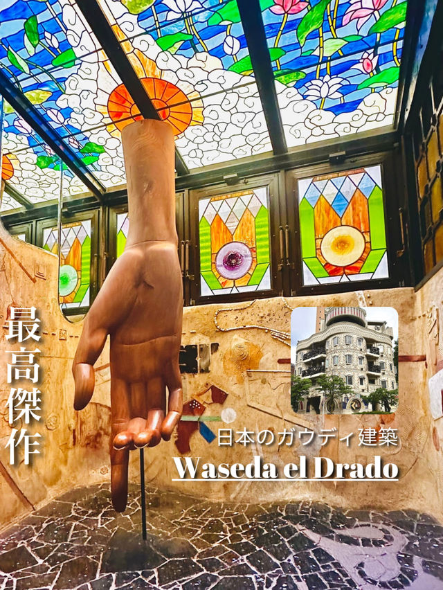 【日本のガウディ建築‼️早稲田にあった👀】