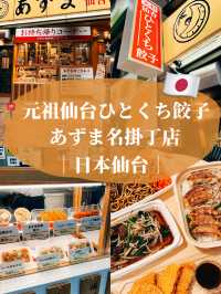 🇯🇵日本仙台美食探店X元祖仙台ひとくち餃子あずま🥟