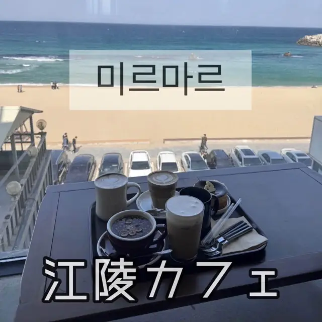 【韓國・江陵咖啡廳】미르마르 MIRMAR