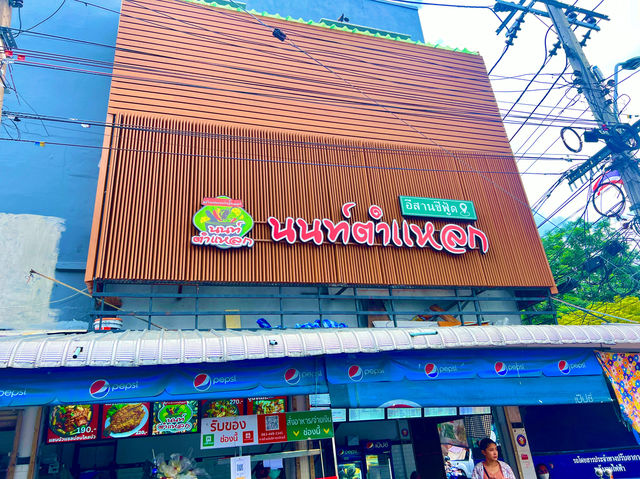 นนท์ตำแหลก