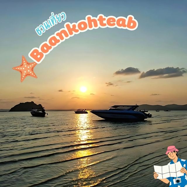🏝Baankohteab สถานที่พักผ่อนริมทะเลที่น่าหลงใหล