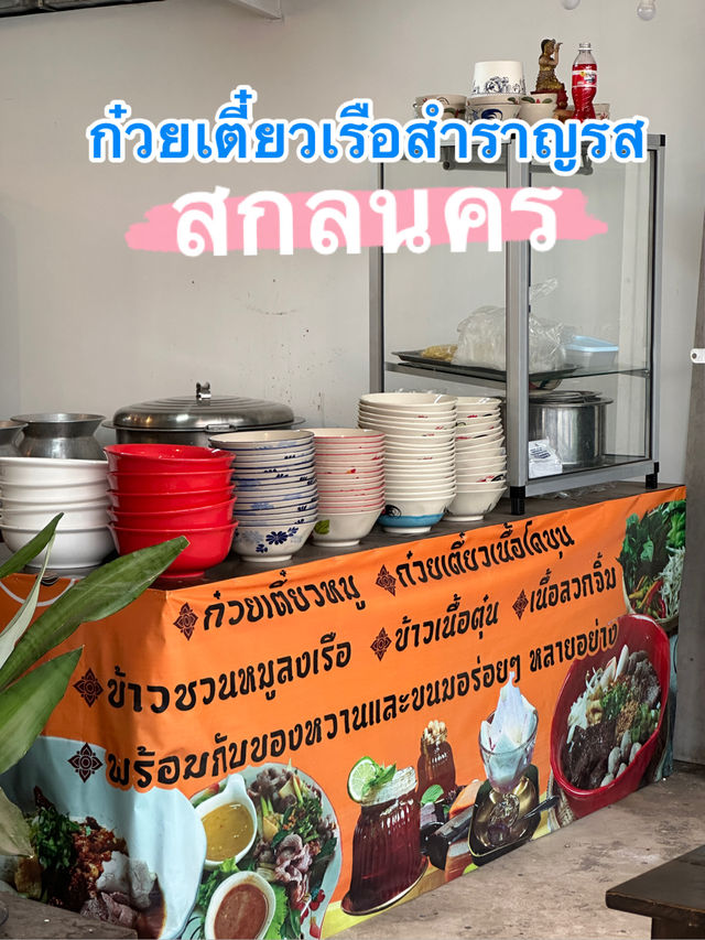 ก๋วยเตี๋ยวเรือก๋วยเตี๋ยวเรือ สำราญรส