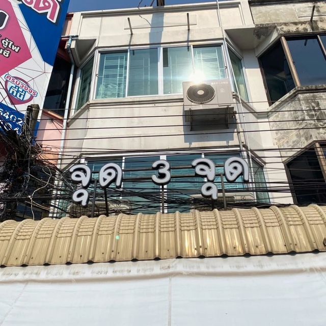 🍮ร้านจุด 3 จุด
