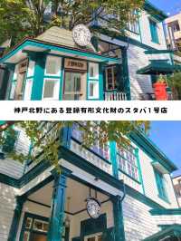 【兵庫】登録有形文化財、スターバックスコーヒー 神戸北野異人館店