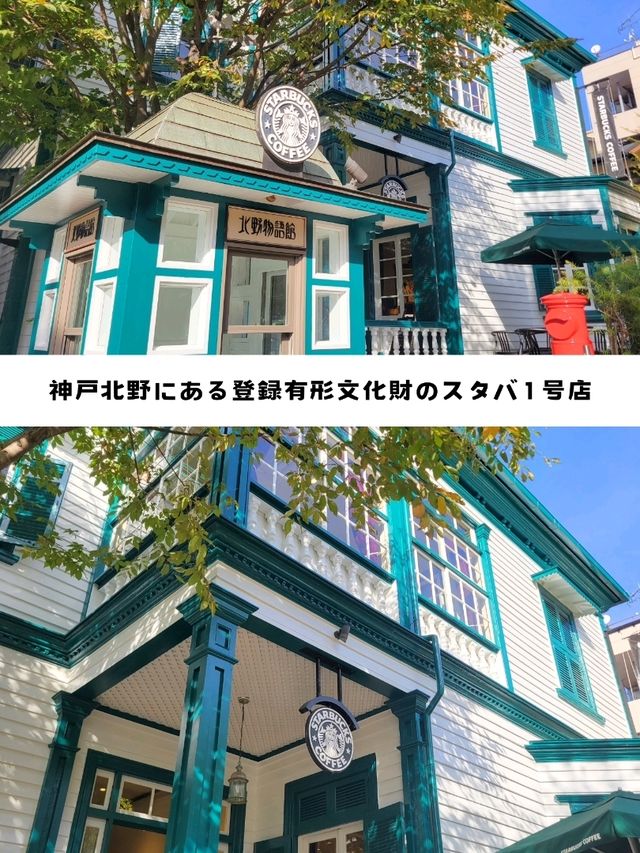 【兵庫】登録有形文化財、スターバックスコーヒー 神戸北野異人館店
