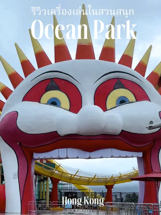 香港遊樂園 Ocean Pack 遊樂設施點評 🎡