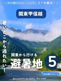 関東から行ける❗避暑地５選