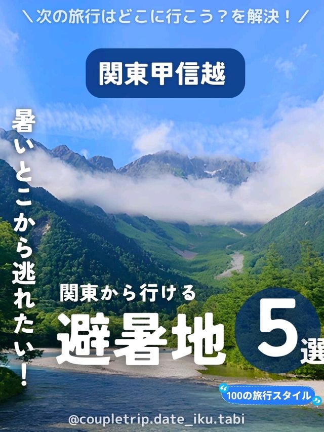 関東から行ける❗避暑地５選