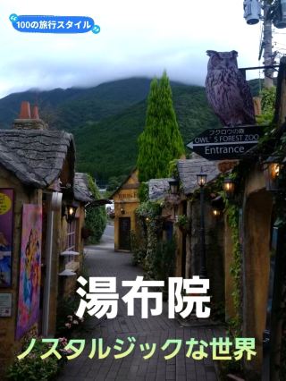 【大分・湯布院】懷舊小鎮的單人旅行
