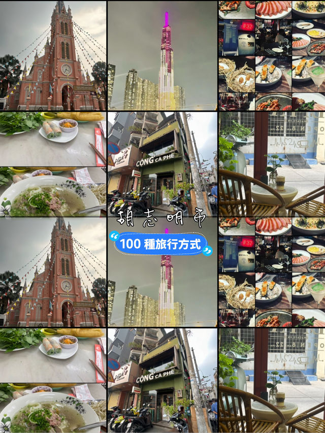 《旅程分享》越南胡志明市自由行：充滿驚喜的行程
