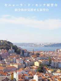 9月のポルトガル🇵🇹絶景の街、リスボン！1日目の巡り方