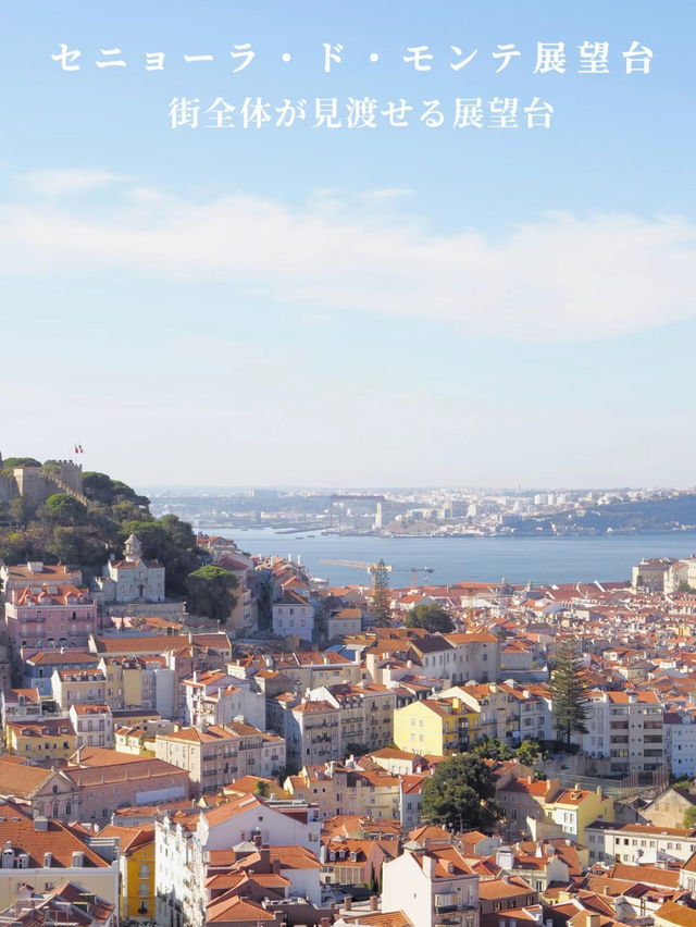 9月のポルトガル🇵🇹絶景の街、リスボン！1日目の巡り方
