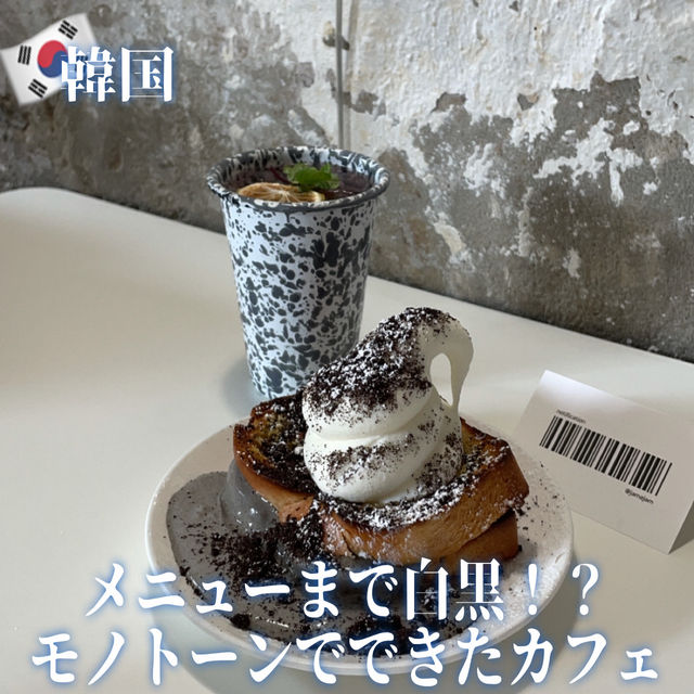 【韓国】メニューまで白黒！？モノトーンでできたカフェ🤍🖤