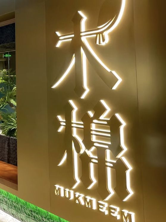 深圳·木棉