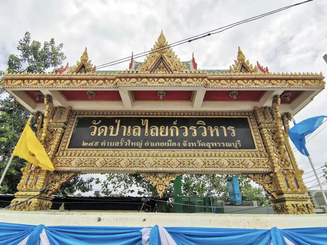 วัดป่าเลไลยก์วรวิหาร จ.สุพรรณบุรี