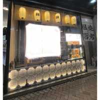 第二次回訪粗店燒烤