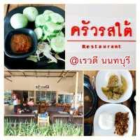 ครัวรสใต้ @ เรวดี นนทบุรี