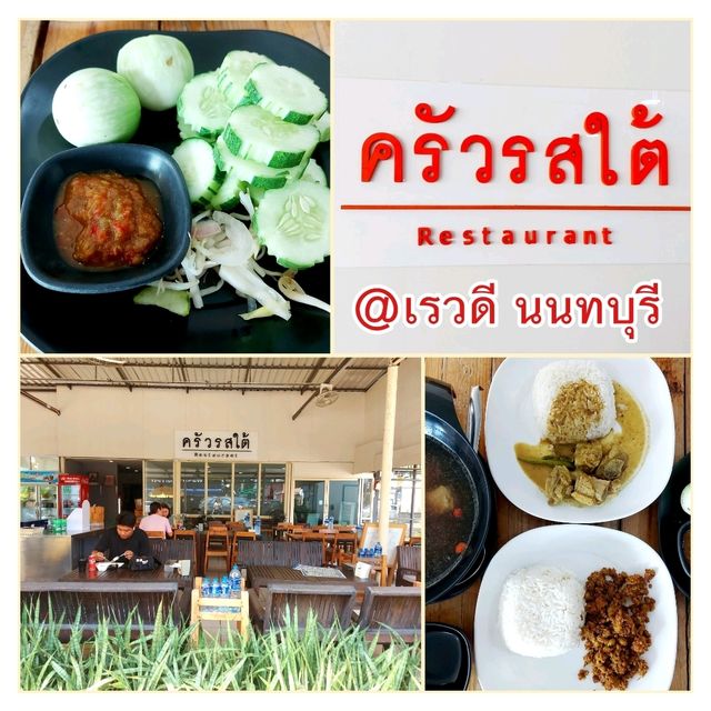 ครัวรสใต้ @ เรวดี นนทบุรี