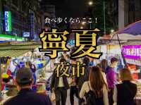 【台湾・台北】食べ歩き人気No.1夜市🎖️