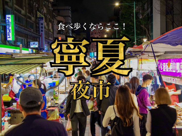 【台湾・台北】食べ歩き人気No.1夜市🎖️