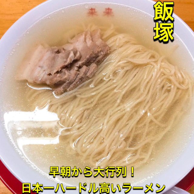 【飯塚】超早朝から大行列！透明スープの豚骨清湯✨