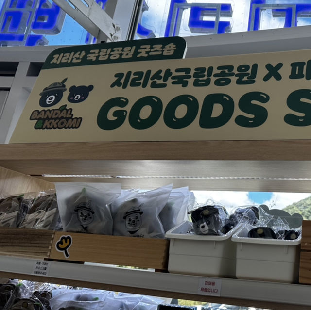 지리산 국립 공원 굿즈샵에 다녀오다